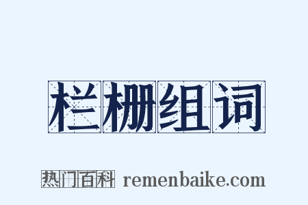 栏栅组词是什么意思的图片
